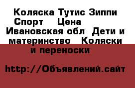 Коляска Тутис Зиппи Спорт  › Цена ­ 9 000 - Ивановская обл. Дети и материнство » Коляски и переноски   